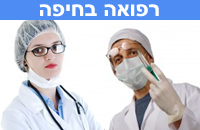 רפואה ובריאות בחיפה